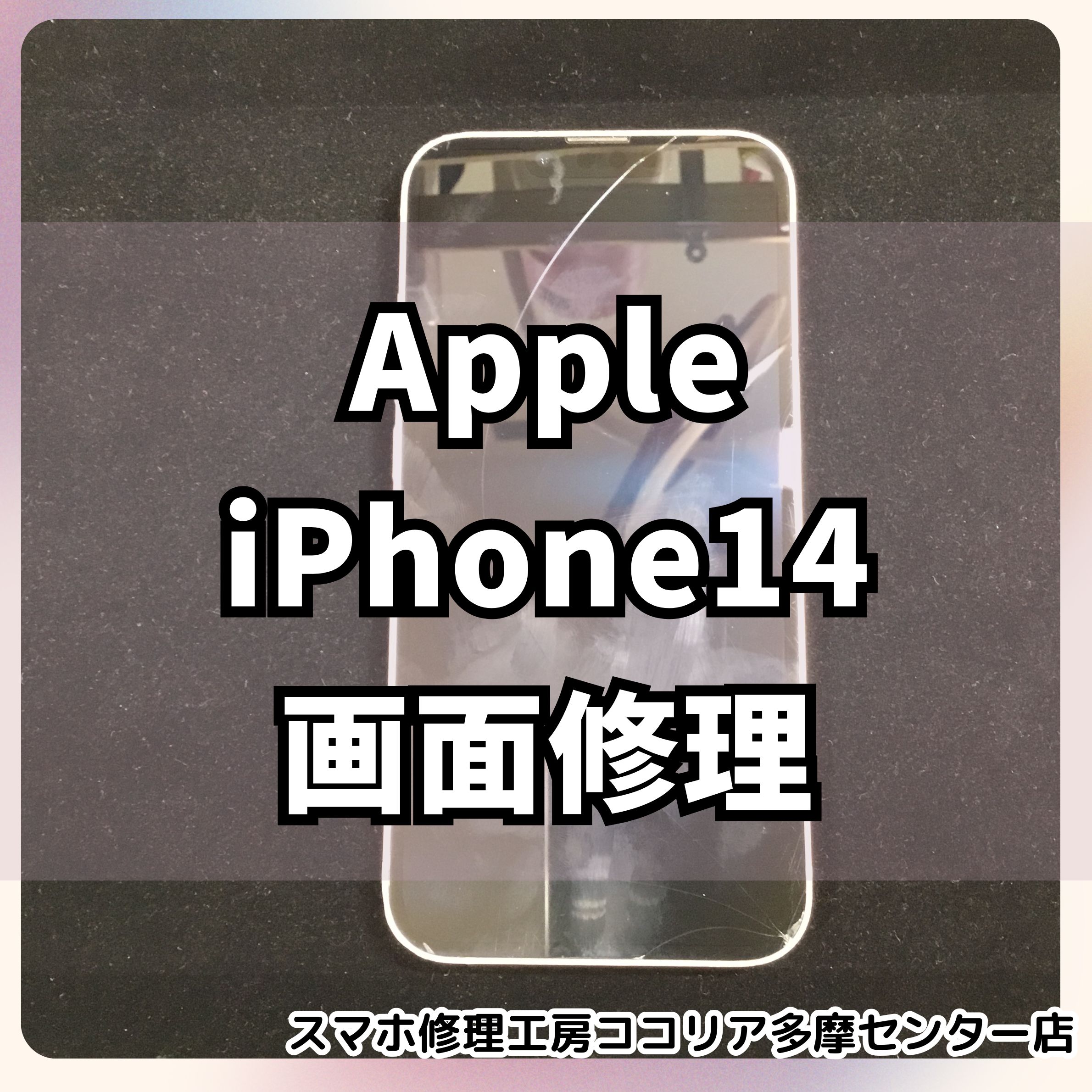 iPhone14（アイフォン）画面割れ修理を行いました📱【スマホ修理工房ココリア多摩センター店】